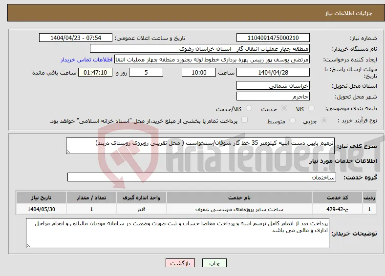 نیاز انتخاب تامین کننده-ترمیم پایین دست ابنیه کیلومتر 35 خط گاز شوقان/سنخواست ( محل تقریبی روبروی روستای دربند)