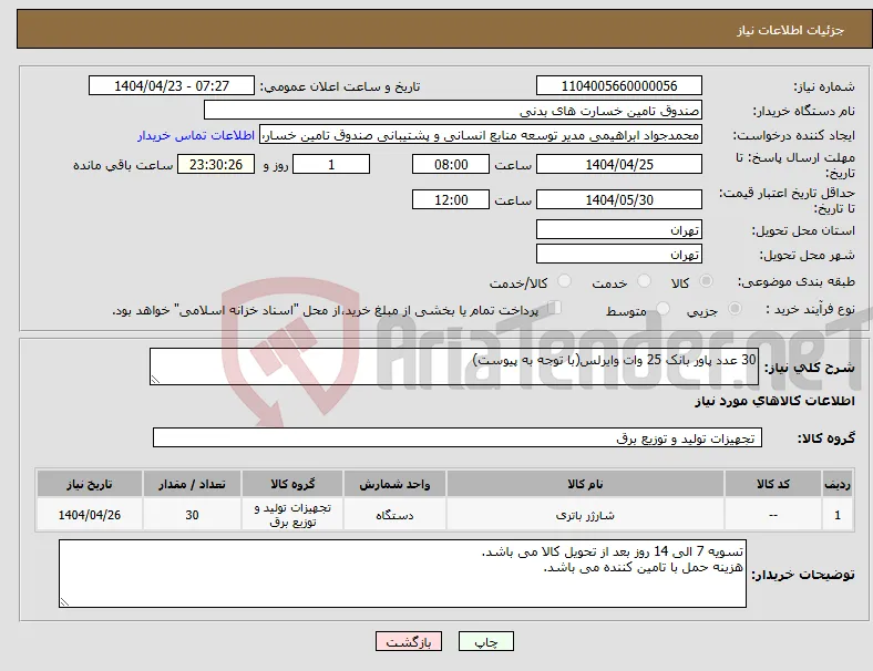 نیاز انتخاب تامین کننده-30 عدد پاور بانک 25 وات وایرلس(با توجه به پیوست)