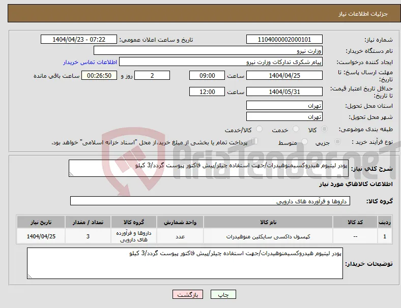 نیاز انتخاب تامین کننده-پودر لیتیوم هیدروکسیمنوهیدرات/جهت استفاده چیلر/پیش فاکتور پیوست گردد/3 کیلو