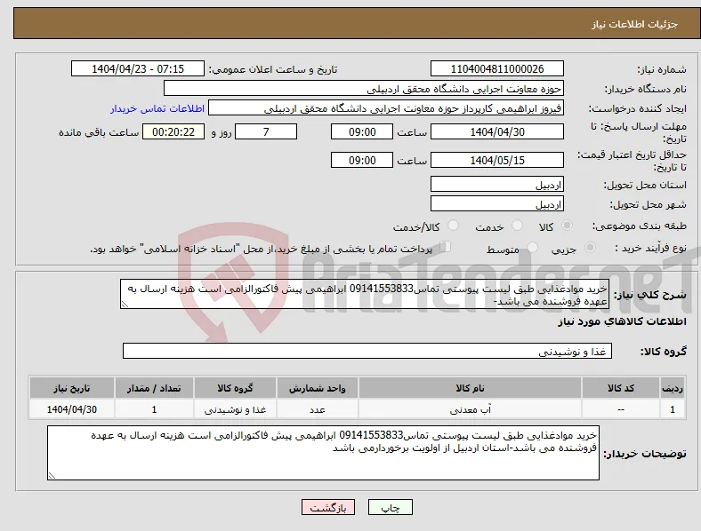 نیاز انتخاب تامین کننده-خرید موادغذایی طبق لیست پیوستی تماس09141553833 ابراهیمی پیش فاکتورالزامی است هزینه ارسال به عهده فروشنده می باشد-