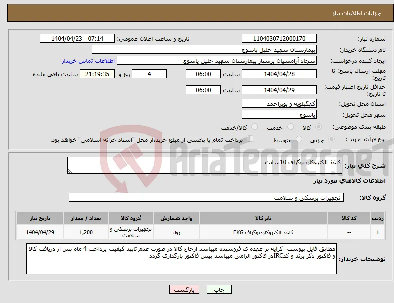 نیاز انتخاب تامین کننده-کاغذ الکتروکاردیوگراف 10سانت