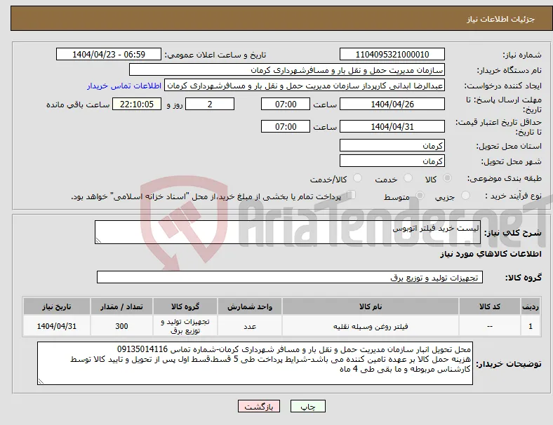 نیاز انتخاب تامین کننده-لیست خرید فیلتر اتوبوس