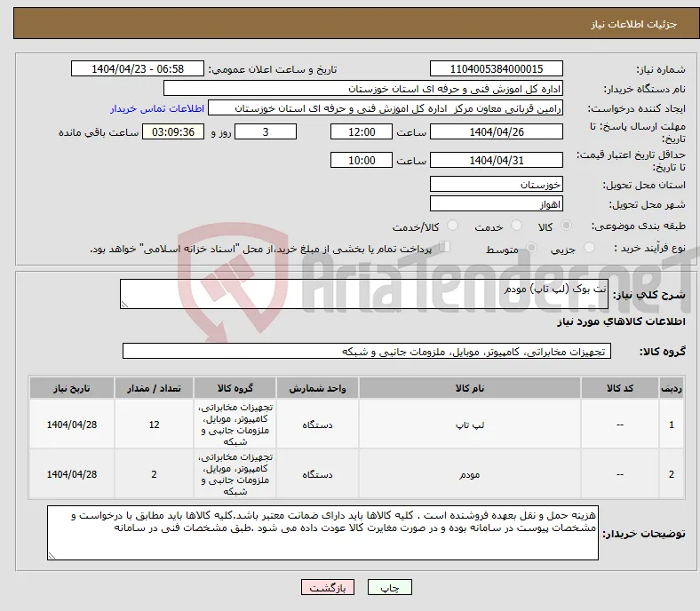 نیاز انتخاب تامین کننده-نت بوک (لپ تاپ) مودم