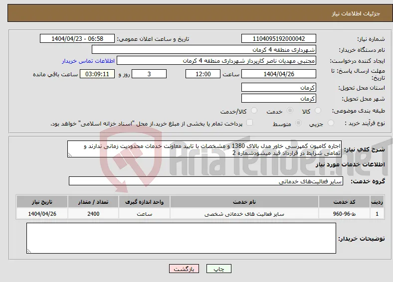 نیاز انتخاب تامین کننده-اجاره کامیون کمپرسی خاور مدل بالای 1380 و مشخصات با تایید معاونت خدمات محدودیت زمانی ندارند و تمامی شرایط در قرارداد قید میشودشماره 2