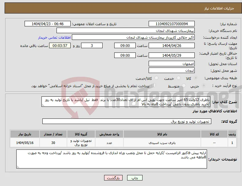 نیاز انتخاب تامین کننده-باطری 12ولت 65 امپر ساعت جهت یوپی اس ام ار ای تعداد30عدد با برند فقط نیل /باشد با تاریخ تولید به روز /خرید باطری بدون داغی /پرداخت 8ماه به بالا