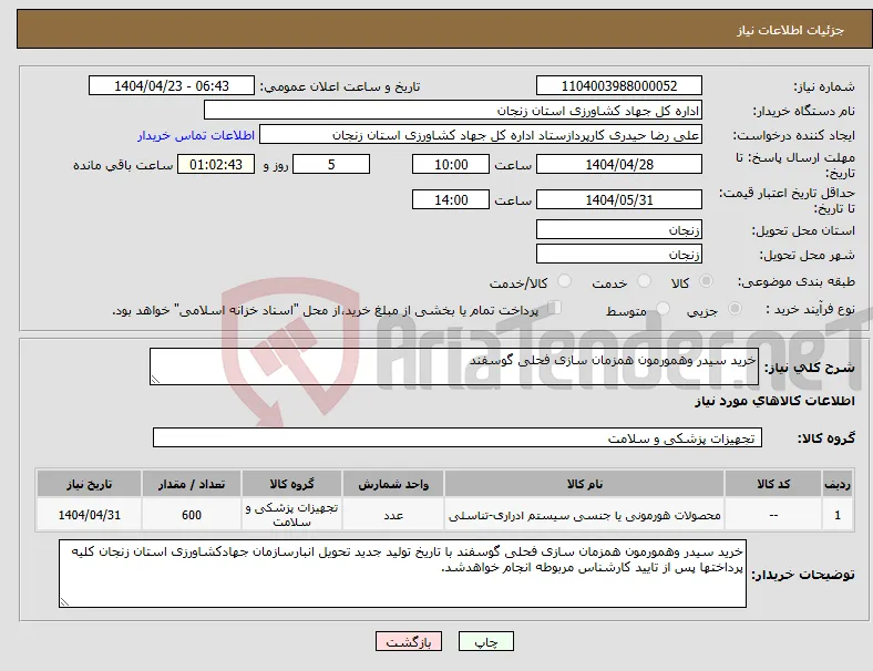 نیاز انتخاب تامین کننده-خرید سیدر وهمورمون همزمان سازی فحلی گوسفند