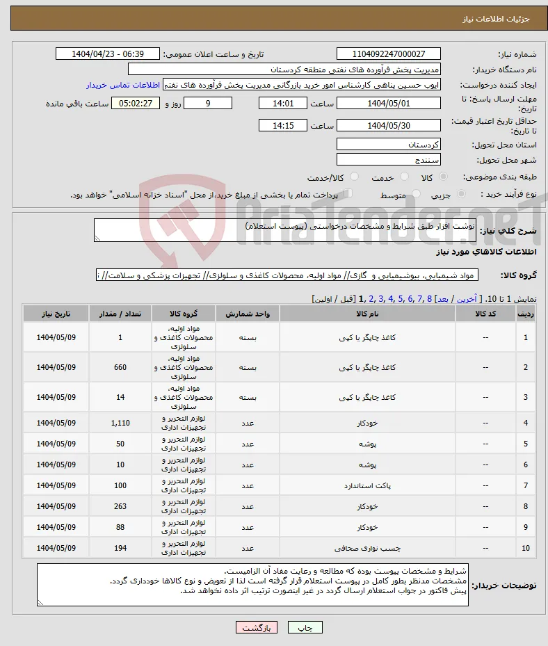 نیاز انتخاب تامین کننده-نوشت افزار طبق شرایط و مشخصات درخواستی (پیوست استعلام)