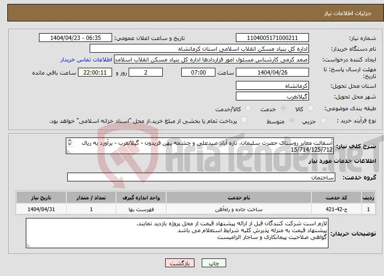 نیاز انتخاب تامین کننده-آسفالت معابر روستای حصرت سلیمان، تازه آباد صیدعلی و چشمه پهن فریدون - گیلانغرب - برآورد به ریال 15/714/125/712 قیر تهاتری