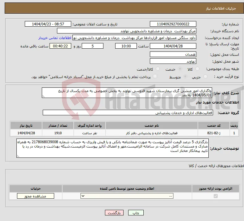 نیاز انتخاب تامین کننده-واگذاری امور منشی گری بیمارستان شهید قدوسی نهاوند به بخش خصوصی به مدت یکسال از تاریخ 1404/05/01 به بعد