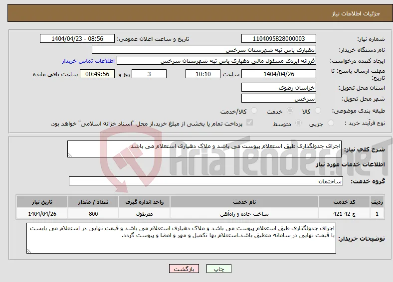نیاز انتخاب تامین کننده-اجرای جدولگذاری طیق استعلام پیوست می باشد و ملاک دهیاری استعلام می باشد 
