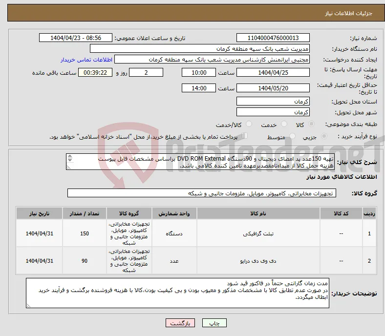 نیاز انتخاب تامین کننده-تهیه 150عدد پد امضای دیجیتال و 90دستگاه DVD ROM External براساس مشخصات فایل پیوست هزینه حمل کالا از مبداءتامقصدبرعهده تامین کننده کالامی باشد. 