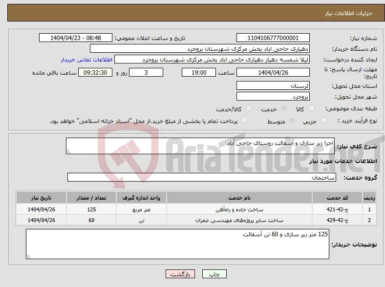 نیاز انتخاب تامین کننده-اجرا زیر سازی و آسفالت روستای حاجی آباد
