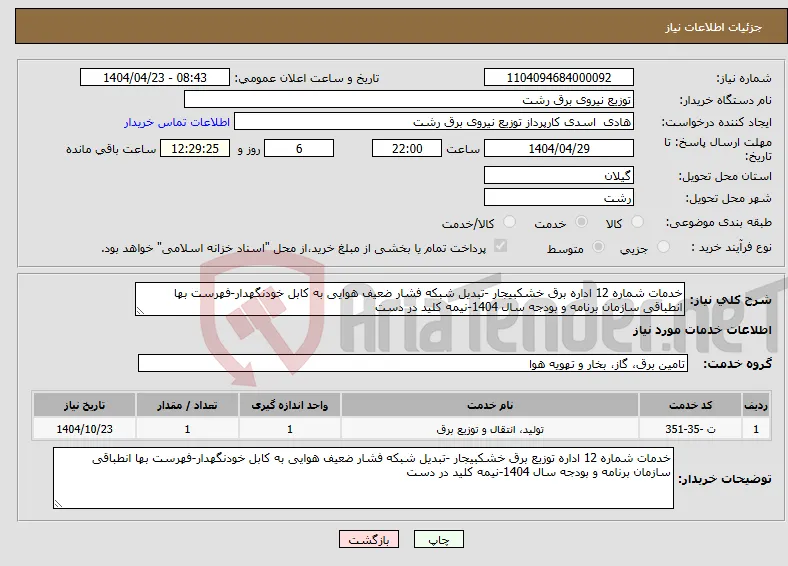 نیاز انتخاب تامین کننده-خدمات شماره 12 اداره برق خشکبیجار -تبدیل شبکه فشار ضعیف هوایی به کابل خودنگهدار-فهرست بها انطباقی سازمان برنامه و بودجه سال 1404-نیمه کلید در دست
