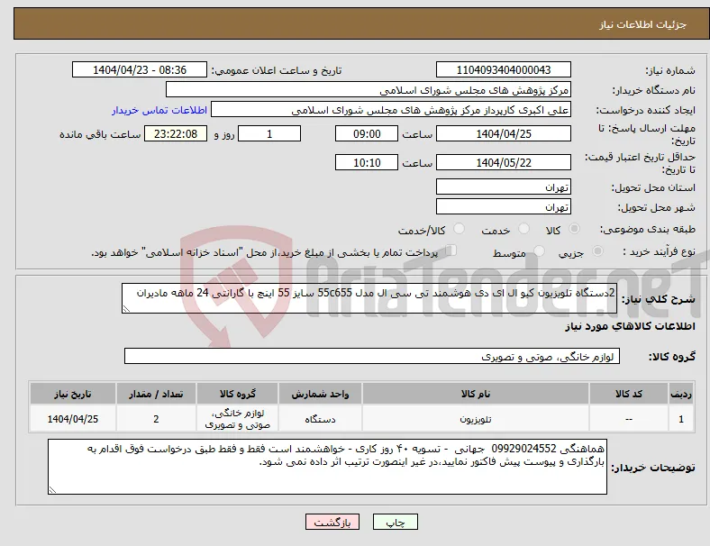 نیاز انتخاب تامین کننده-2دستگاه تلویزیون کیو ال ای دی هوشمند تی سی ال مدل 55c655 سایز 55 اینچ با گارانتی 24 ماهه مادیران