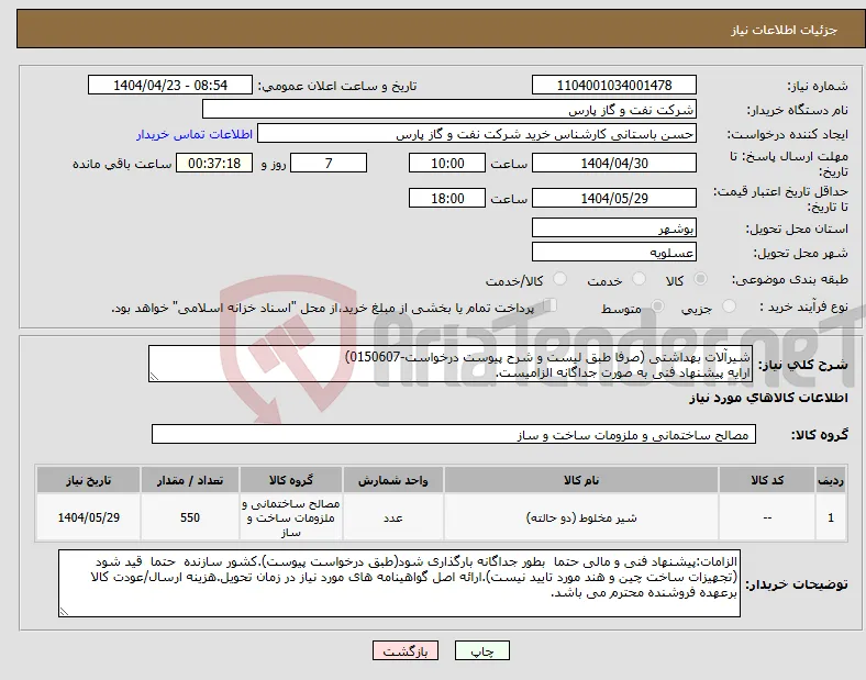 نیاز انتخاب تامین کننده-شیرآلات بهداشتی (صرفا طبق لیست و شرح پیوست درخواست-0150607) ارایه پیشنهاد فنی به صورت جداگانه الزامیست.