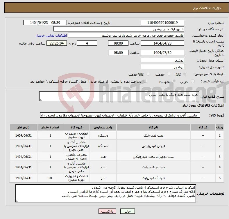 نیاز انتخاب تامین کننده-خرید ست هیدرولیک با پمپ بنزین 