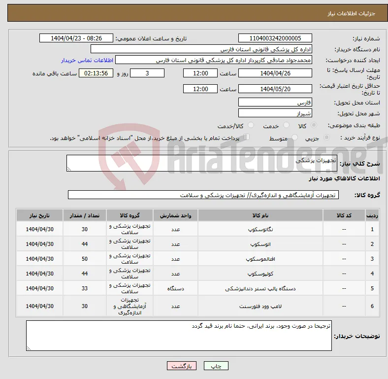 نیاز انتخاب تامین کننده-تجهیزات پزشکی