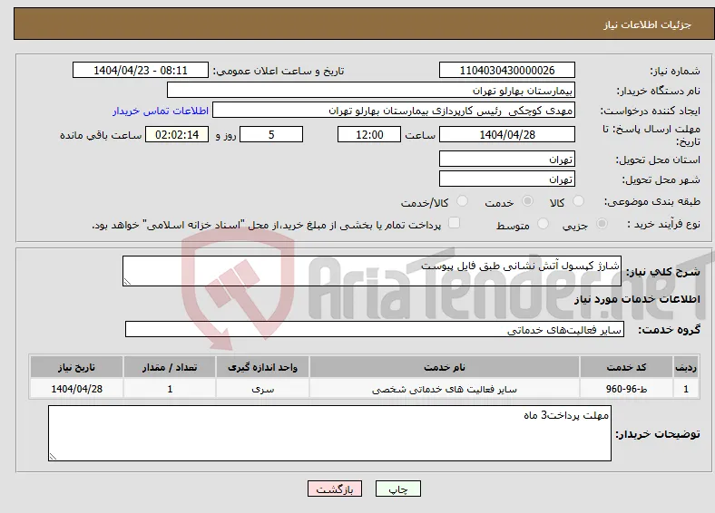 نیاز انتخاب تامین کننده-شارژ کپسول آتش نشانی طبق فایل پیوست