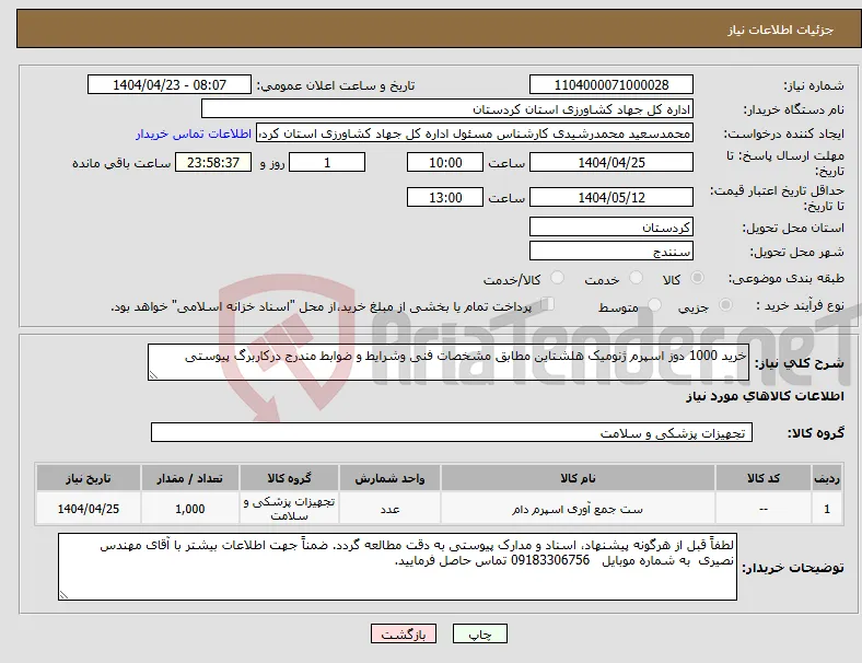 نیاز انتخاب تامین کننده-خرید 1000 دوز اسپرم ژنومیک هلشتاین مطابق مشخصات فنی وشرایط و ضوابط مندرج درکاربرگ پیوستی