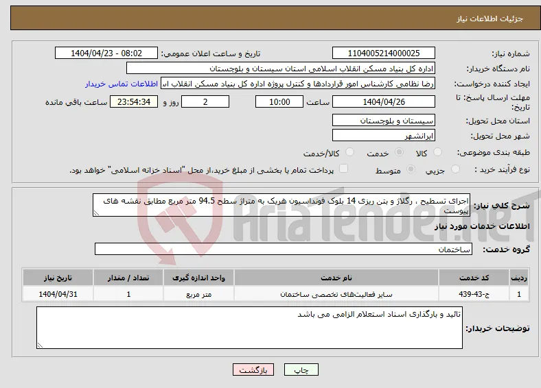 نیاز انتخاب تامین کننده-اجرای تسطیح ، رگلاژ و بتن ریزی 14 بلوک فونداسیون هریک به متراژ سطح 94.5 متر مربع مطابق نقشه های پیوست 