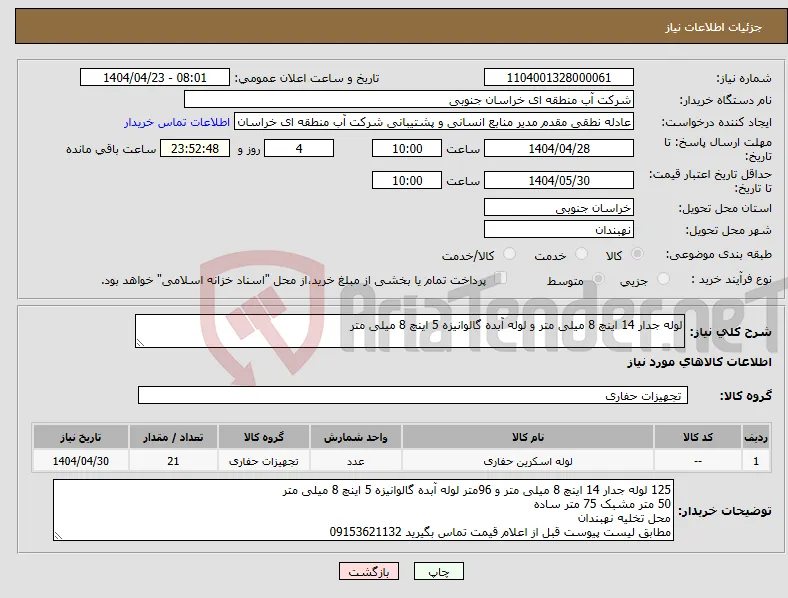 نیاز انتخاب تامین کننده-لوله جدار 14 اینچ 8 میلی متر و لوله آبده گالوانیزه 5 اینچ 8 میلی متر