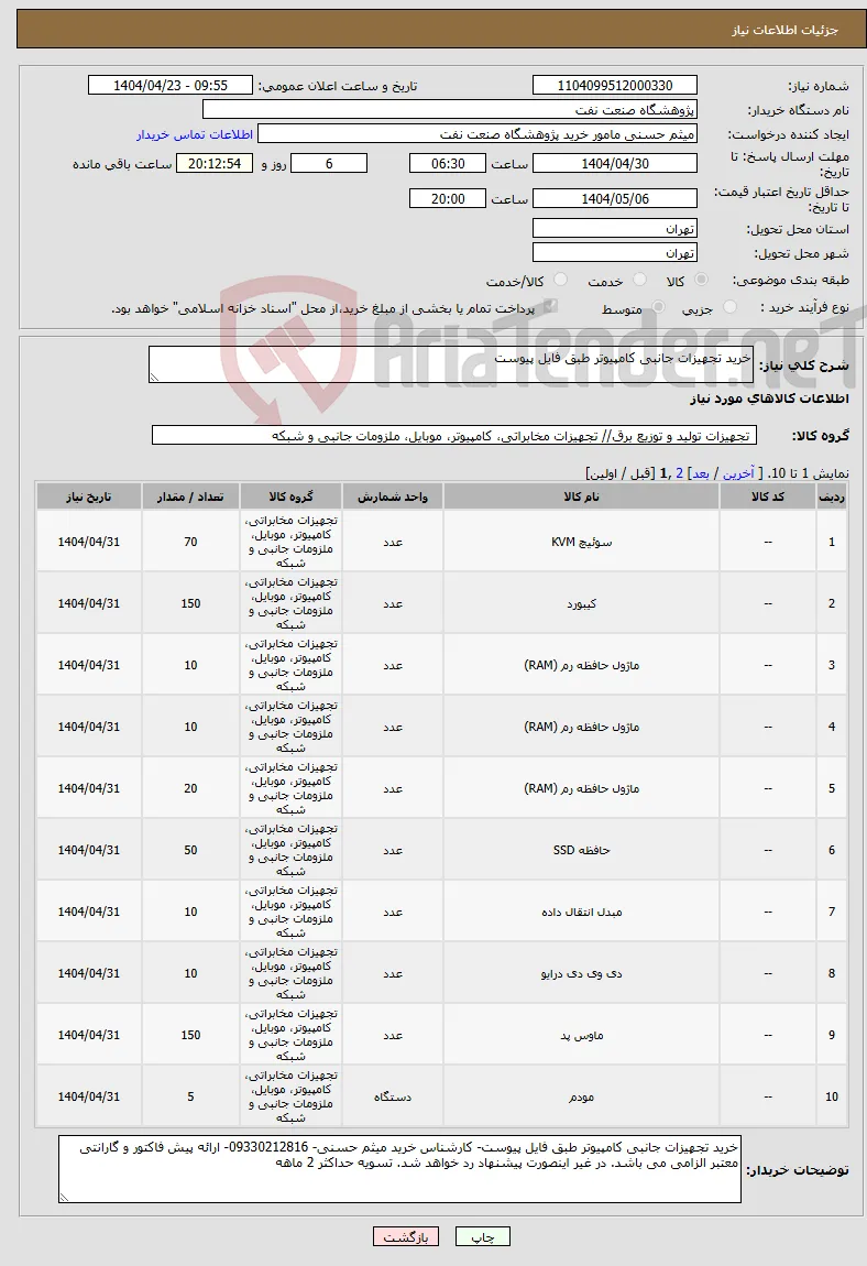 نیاز انتخاب تامین کننده-خرید تجهیزات جانبی کامپیوتر طبق فایل پیوست