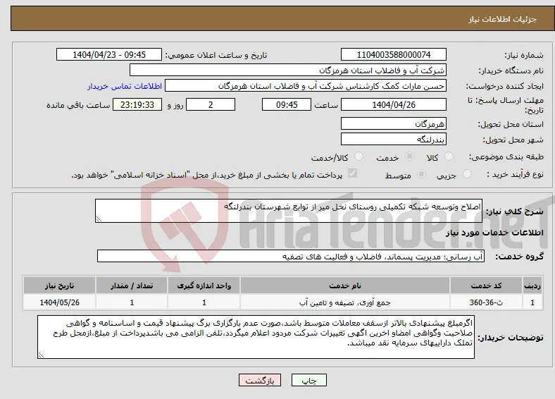 نیاز انتخاب تامین کننده-اصلاح وتوسعه شبکه تکمیلی روستای نخل میر از توابع شهرستان بندرلنگه 