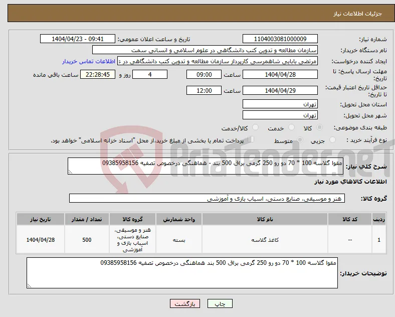 نیاز انتخاب تامین کننده-مقوا گلاسه 100 * 70 دو رو 250 گرمی براق 500 بند - هماهنگی درخصوص تصفیه 09385958156