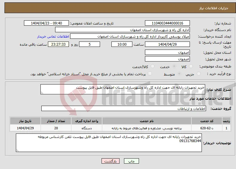 نیاز انتخاب تامین کننده-خرید تجهیزات رایانه ای جهت اداره کل راه وشهرسازی استان اصفهان طبق فایل پیوست