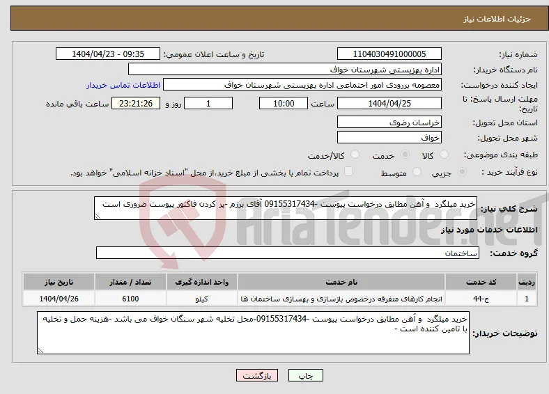 نیاز انتخاب تامین کننده-خرید میلگرد و آهن مطابق درخواست پیوست -09155317434 آقای برزم -پر کردن فاکتور پیوست ضروری است 
