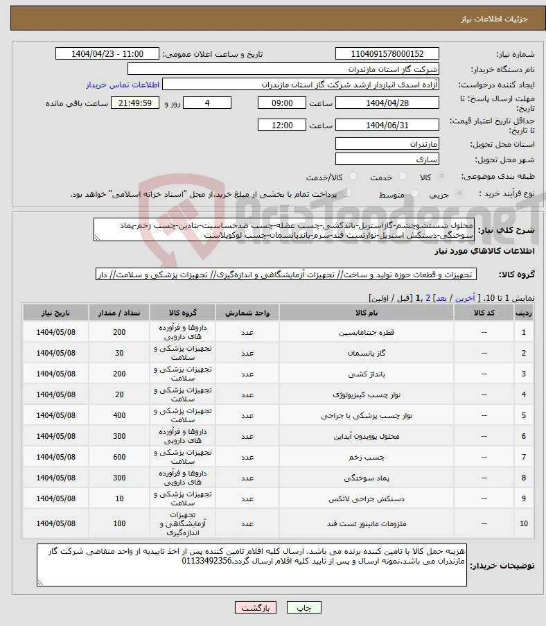نیاز انتخاب تامین کننده-محلول شستشوچشم-گازاستریل-باندکشی-چسب عضله-چسب ضدحساسیت-بتادین-چسب زخم-پماد سوختگی-دستکش استریل-نوارتست قند-سرم-باندپانسمان-چسب لوکوپلاست
