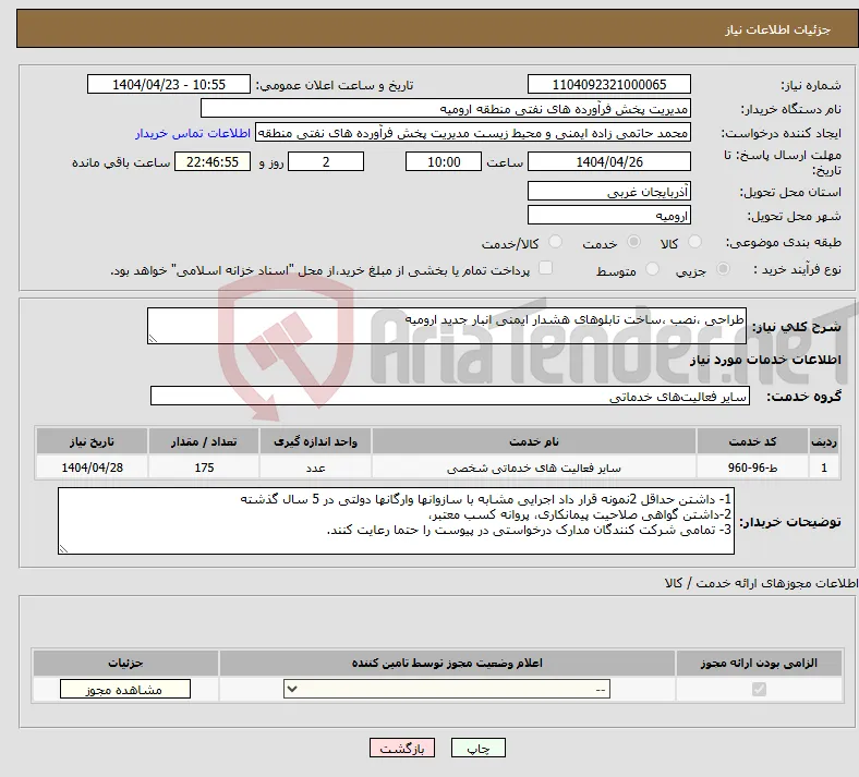 نیاز انتخاب تامین کننده-طراحی ،نصب ،ساخت تابلوهای هشدار ایمنی انبار جدید ارومیه