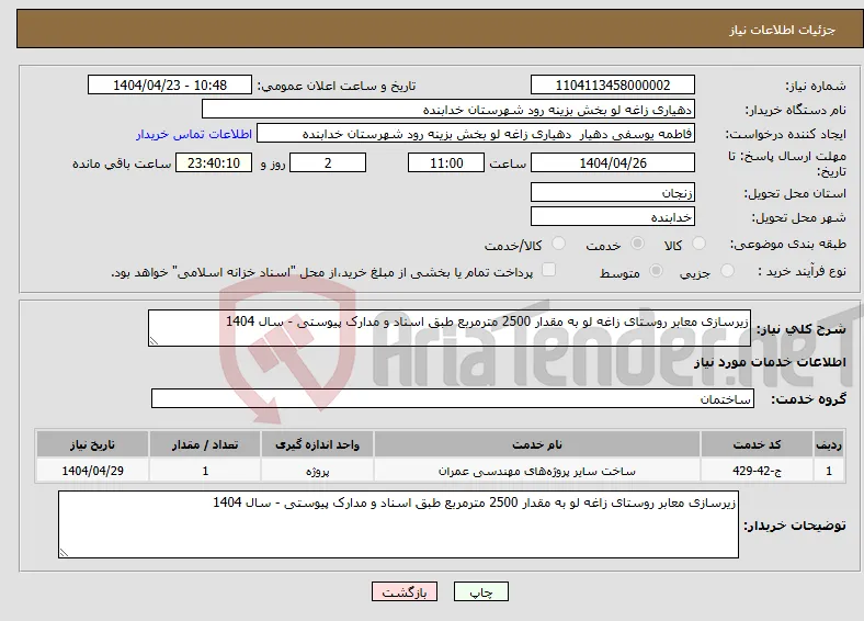 نیاز انتخاب تامین کننده-زیرسازی معابر روستای زاغه لو به مقدار 2500 مترمربع طبق اسناد و مدارک پیوستی - سال 1404