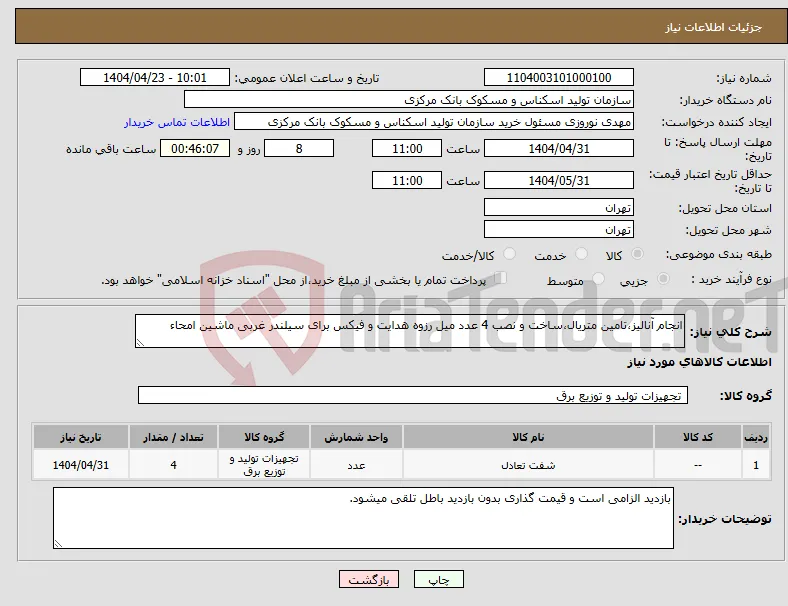 نیاز انتخاب تامین کننده-انجام آنالیز،تامین متریال،ساخت و نصب 4 عدد میل رزوه هدایت و فیکس برای سیلندر غربی ماشین امحاء 