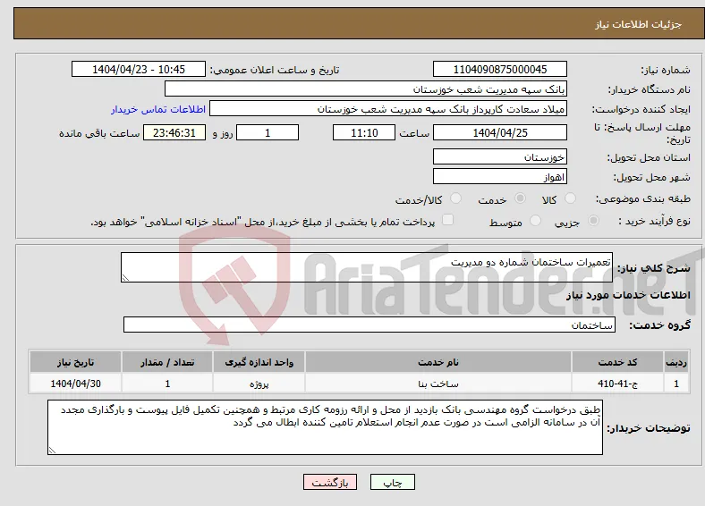 نیاز انتخاب تامین کننده-تعمیرات ساختمان شماره دو مدیریت