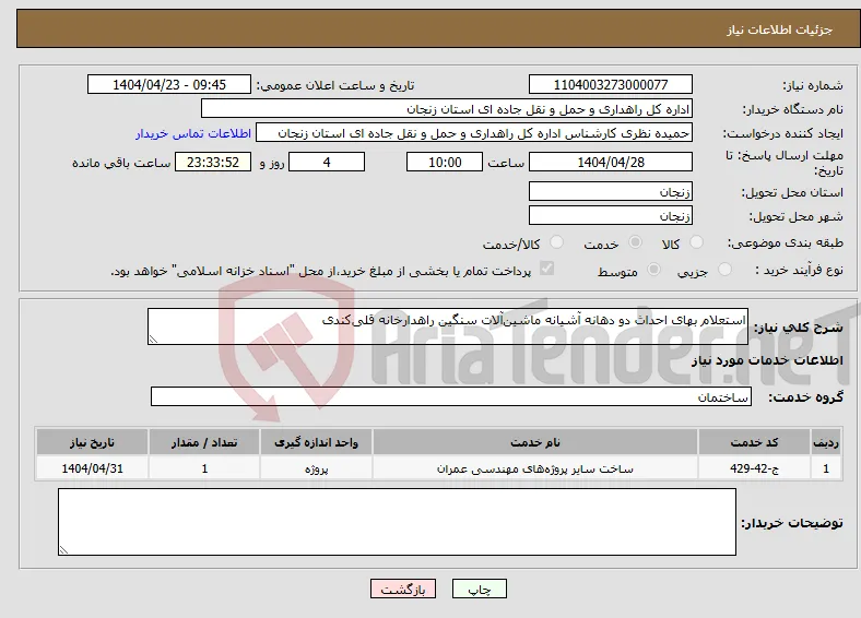 نیاز انتخاب تامین کننده-استعلام بهای احداث دو دهانه آشیانه ماشین‌آلات سنگین راهدارخانه قلی‌کندی 