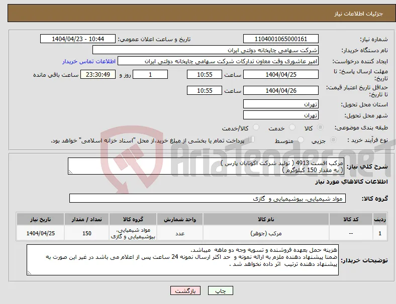 نیاز انتخاب تامین کننده-مرکب افست 4913 ( تولید شرکت اکوتابان پارس ) ( به مقدار 150 کیلوگرم )