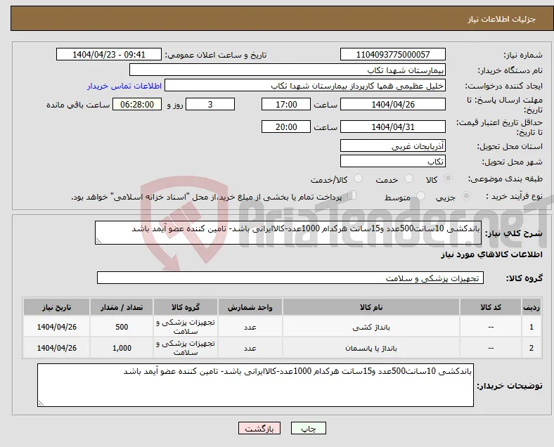 نیاز انتخاب تامین کننده-باندکشی 10سانت500عدد و15سانت هرکدام 1000عدد-کالاایرانی باشد- تامین کننده عضو آیمد باشد