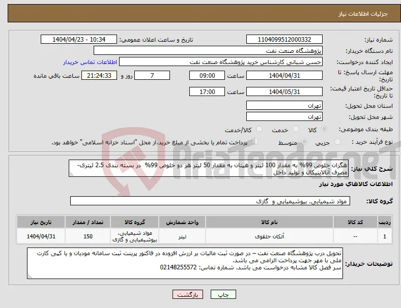 نیاز انتخاب تامین کننده-هگزان خلوص 99% به مقدار 100 لیتر و هپتان به مقدار 50 لیتر هر دو خلوص 99% در بسته بندی 2.5 لیتری-مصرف آنالایتیکال و تولید داخل