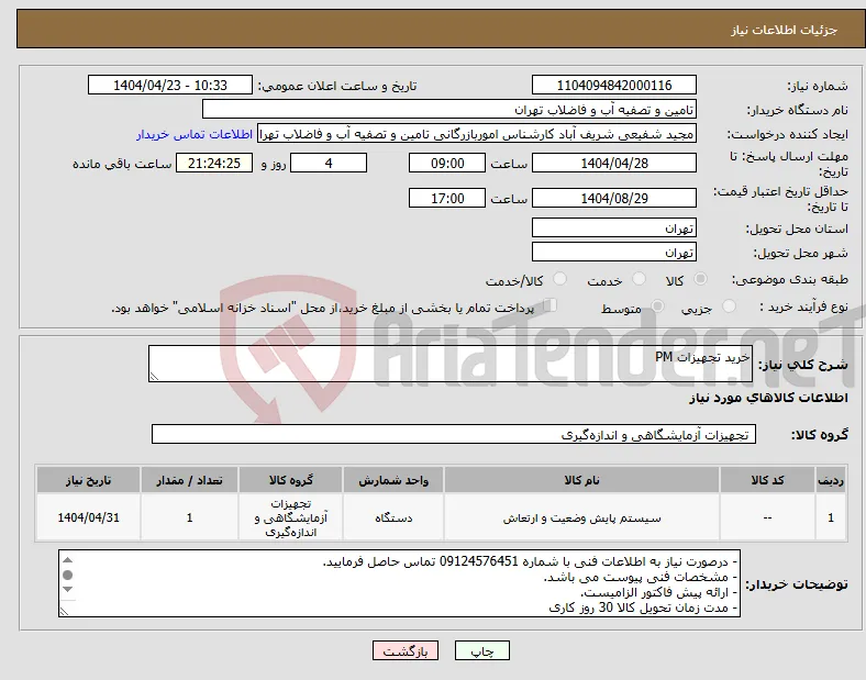 نیاز انتخاب تامین کننده-خرید تجهیزات PM