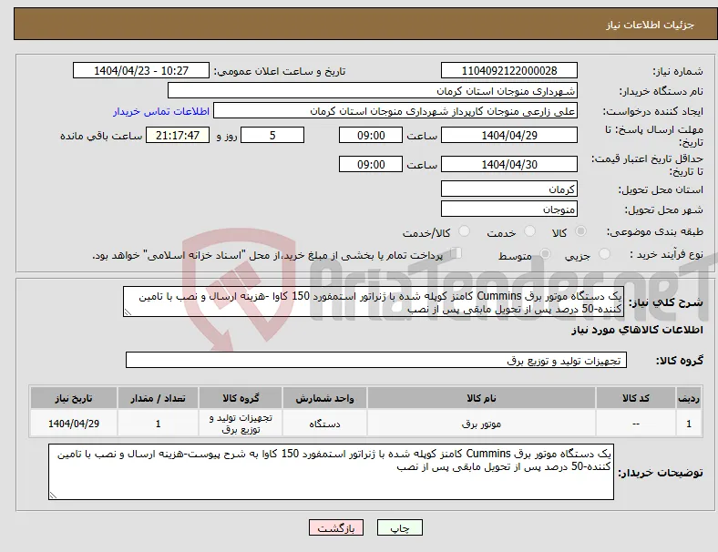 نیاز انتخاب تامین کننده-یک دستگاه موتور برق Cummins کامنز کوپله شده با ژنراتور استمفورد 150 کاوا -هزینه ارسال و نصب با تامین کننده-50 درصد پس از تحویل مابقی پس از نصب