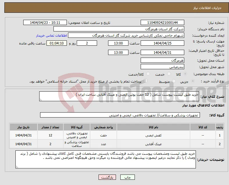 نیاز انتخاب تامین کننده-خرید طبق لیست پیوست شامل ( 12 جفت پوتین ایمنی و عینک آفتابی ساخت ایران )