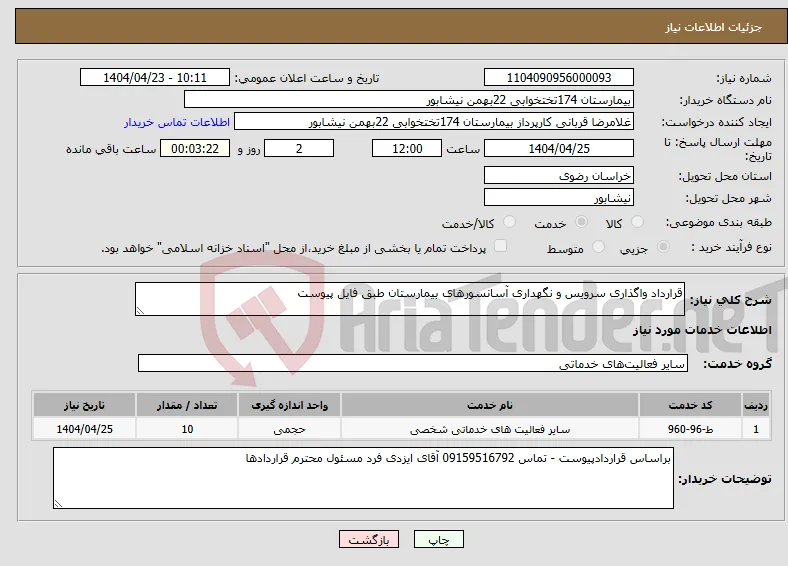 نیاز انتخاب تامین کننده-قرارداد واگذاری سرویس و نگهداری آسانسورهای بیمارستان طبق فایل پیوست