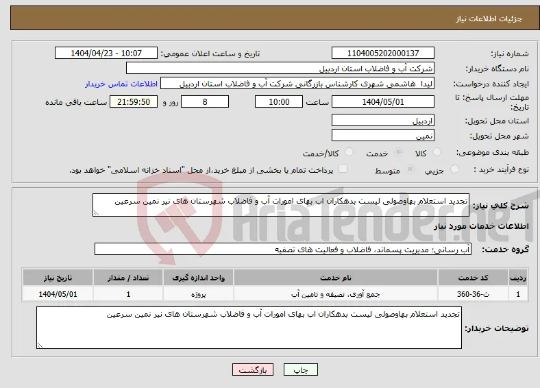نیاز انتخاب تامین کننده-تجدید استعلام بهاوصولی لیست بدهکاران اب بهای امورات آب و فاضلاب شهرستان های نیر نمین سرعین 