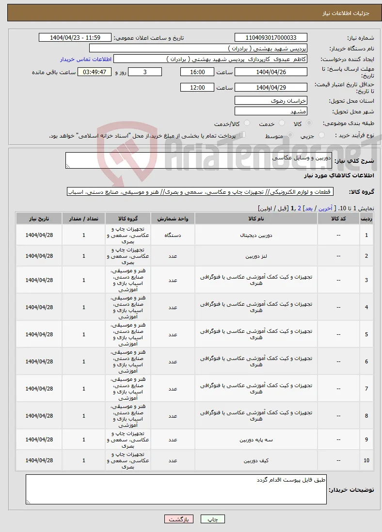 نیاز انتخاب تامین کننده-دوربین و وسایل عکاسی