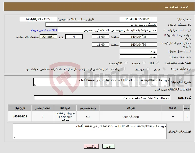 نیاز انتخاب تامین کننده-خرید قطعه Beamsplitter دستگاه FTIR مدل Tensor کمپانی Bruker آلمان