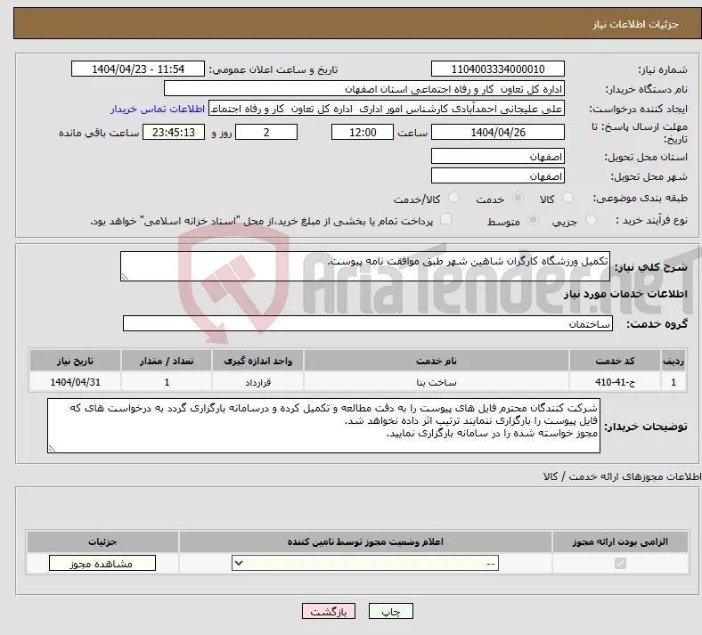 نیاز انتخاب تامین کننده-تکمیل ورزشگاه کارگران شاهین شهر طبق موافقت نامه پیوست. 
