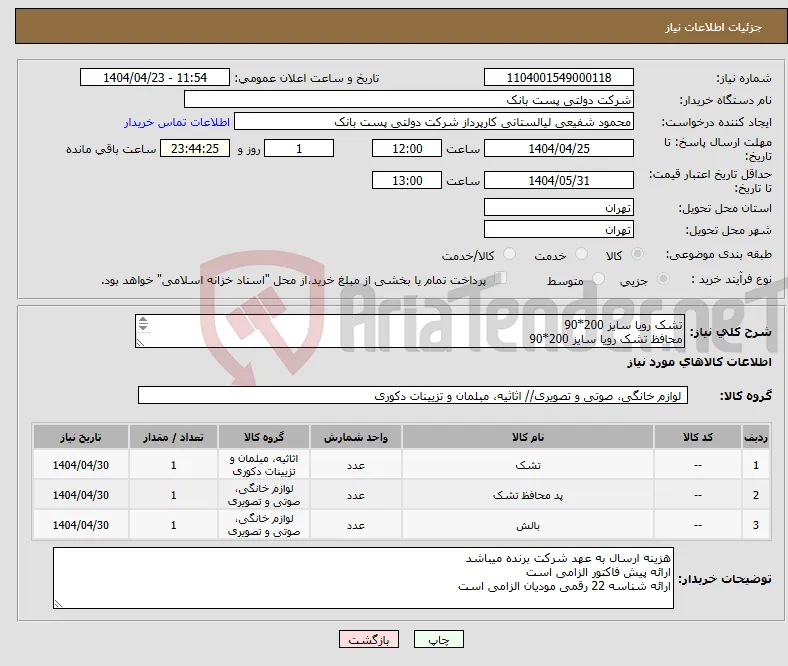 نیاز انتخاب تامین کننده-تشک رویا سایز 200*90 محافظ تشک رویا سایز 200*90 بالش رویا سایز 70*50