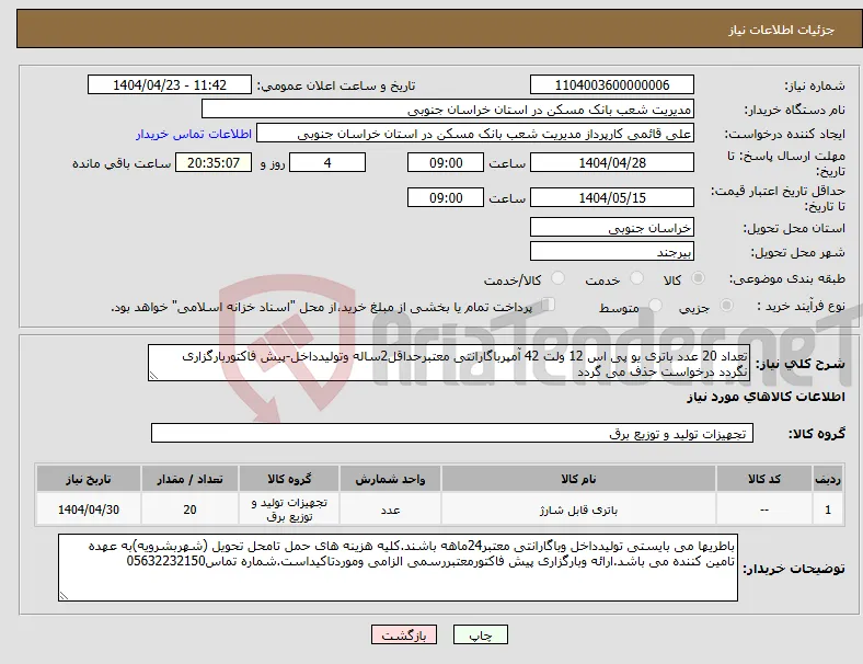 نیاز انتخاب تامین کننده-تعداد 20 عدد باتری یو پی اس 12 ولت 42 آمپرباگارانتی معتبرحداقل2ساله وتولیدداخل-پیش فاکتوربارگزاری نگردد درخواست حذف می گردد
