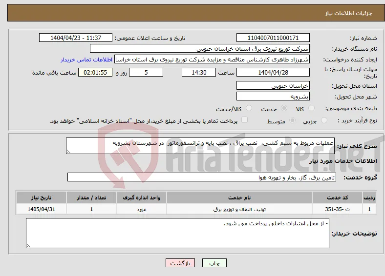 نیاز انتخاب تامین کننده-عملیات مربوط به سیم کشی، نصب یراق ، نصب پایه و ترانسفورماتور در شهرستان بشرویه